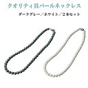 クオリティ貝パールネックレス ホワイト/ダークグレー‐PN_229 PN_230 PN_231 冠婚葬祭 真珠 パール フォーマル 葬式 結婚式 法事 入学式 卒業式 七五三 パーティ 式典 マグネット留め具 レディース