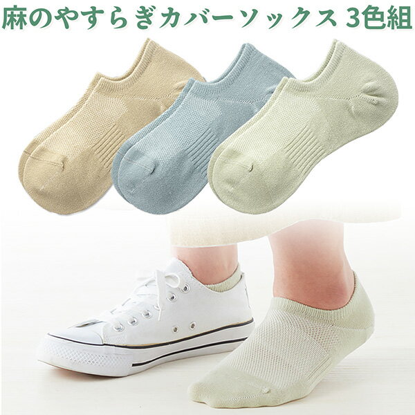 【3足セット】麻のやすらぎ カバーソックス 3色組 2128730 日本製 スニーカー丈 ショート丈 スニーカー靴下 メッシュ生地 蒸れにくい 麻混 リネン 三笠 MIKASA