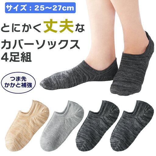 メンズ 2006240 とにかく丈夫な カバーソックス 4足組 25-27cm つま先補強 かかと補強 摩耗耐久 丈夫 擦り切れにくい 紳士 三笠 MIKASA メンズ 2006240 とにかく丈夫な カバーソックス 4足組 25-27cm つま先補強 かかと補強 摩耗耐久 丈夫 擦り切れにくい 紳士 三笠 MIKASA