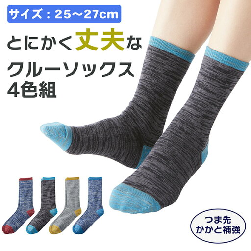 【4足組】メンズ 2005540 とにかく丈夫な クルーソックス 4色組 25-27cm クルー丈 つま先補強 かかと補強 摩耗耐久 丈夫 擦り切れにくい 紳士 三笠 MIKASA 【4足組】メンズ 2005540 とにかく丈夫な クルーソックス 4色組 25-27cm クルー丈 つま先補強 かかと補強 摩耗耐久 丈夫 擦り切れにくい 紳士 三笠 MIKASA