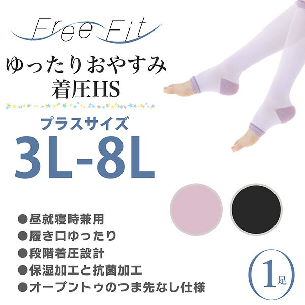 【1足】大きいサイズ ゆったり おやすみ 着圧 ハイソックス Free Fit 就寝時 寝るとき 着圧ハイソックス FF-HS410 日本製 3L 4L 5L 6L 7L 8L 段階着圧 ハイソックス 履き口ゆったり むくみ対策 引き締め ブラック ピンク レガルト(4)