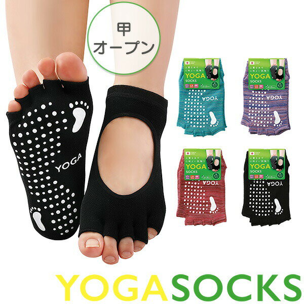ヨガ用ソックス 甲オープンタイプ 滑り止め付き 5本指 指ぬき 三笠‐YOGAソックス 指なし 滑りにくい 靴下 冷え サンダル ソックス 靴下 22cm~25cm トゥレス オープントゥ