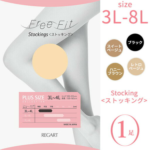 ストッキング (FFP-100) 大きいサイズ ストッキング レディース Free Fit ゆったりパンスト 1足‐3L 4L 5L 6L 7L 8L ゆったり 抗菌防臭加工 股ずれ防止 つま先補強 吸汗加工 静電気防止加工 保湿加工 レガルト ストッキング (FFP-100) 大きいサイズ ストッキング レディース Free Fit ゆったりパンスト 1足‐3L 4L 5L 6L 7L 8L ゆったり 抗菌防臭加工 股ずれ防止 つま先補強 吸汗加工 静電気防止加工 保湿加工 レガルト