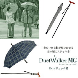 ステッキ傘 マグネット式 ステッキ in アンブレラ DuetWalkerMG デュエットウォーカーエムジー チェック柄 60cm‐長さ調節 3段階調節 アンブレラステッキ 仕込み杖傘 杖 傘 ステッキ 長傘