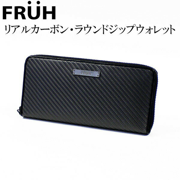 FRUH フリュー リアル カーボン 長財布 ラウンドジップウォレット ‐財布 黒 ブラック ロングウォレット 札入れ カード入れ プレゼント ギフト GL026 直送