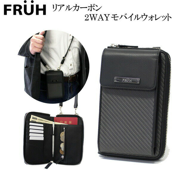 FRUH（フリュー）リアルカーボン 2WAY モバイル ウォレット‐ポーチ 財布 スマホケース ショルダー 牛革 本革 レザー ブラック 黒 メンズ GL039 直送