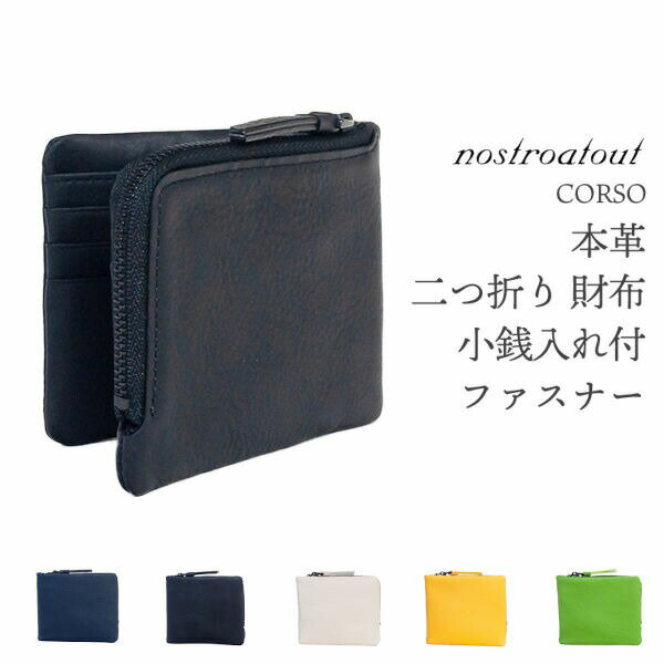 【在庫限り】本革 二つ折り財布 小銭入れ付 ファスナーノストロアテュー コルソ nostroatout CORSO‐牛革 レザー 革 財布 二つ折り コンパクト NAW-4100121 守屋