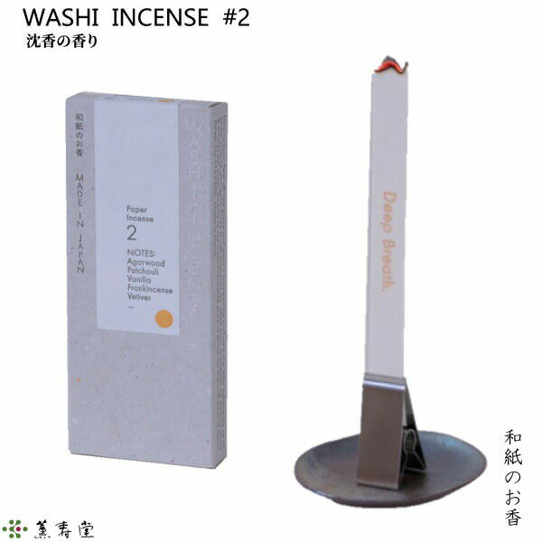 WASHI INCENSE #2 沈香の香り‐和紙のお香 お香 薫寿堂 専用クリップ付 部屋焚き 室内香 アロマ 和紙香 紙のお香 沈香 パチュリ バニラ 乳香 ベチバー