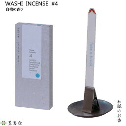 WASHI INCENSE #4 白檀の香り‐和紙のお香 お香 薫寿堂 専用クリップ付 部屋焚き 室内香 アロマ 和紙香 紙のお香 白檀 セダーウッド ユーカリ アンバー パチュリ