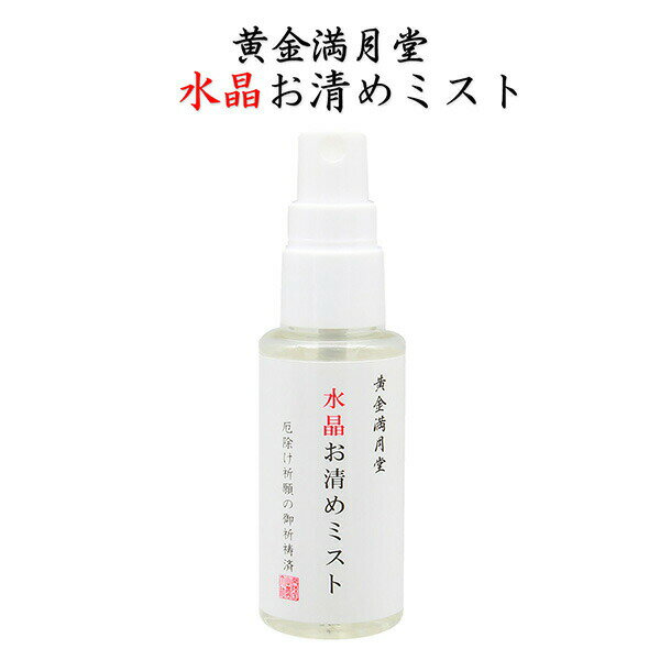 送料無料 黄金満月堂 水晶お清めミスト‐お清めスプレー 浄化 塩 水晶 厄除け お浄め 金運 健康運 邪気祓い フレグランスミスト 水晶精製水 塩 水晶 クリスタル 常陸国出雲大社