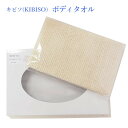 キビソ(KIBISO) ボディタオル きびそ 絹 日本製 シルク100%‐ 保湿成分 セリシン キビソ糸 浴用タオル つるつる肌 しっとり肌