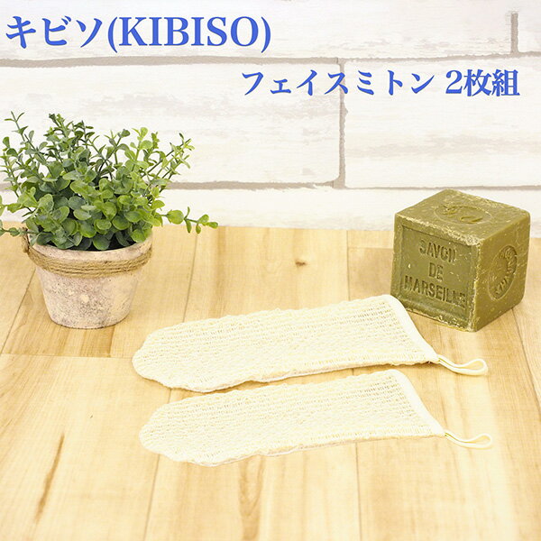 キビソ（KIBISO）フェイスミトン 2枚組-日本製 きびそ 絹 シルク100% 保湿成分 セシリン キビソ糸 つるつる肌 しっとり肌 ツヤ肌 フェイシャルミトン