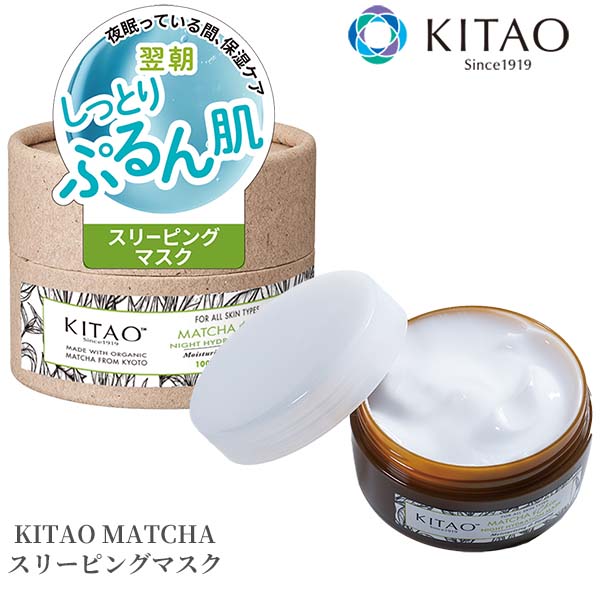 北尾化粧品部 KITAO MATCHA スリーピングマスク 日本製‐ナイトクリーム 保湿 乾燥肌 美肌 スクワラン シアバター オーガニック 抹茶 ナイトマスク オーバーナイトクリーム 夜用