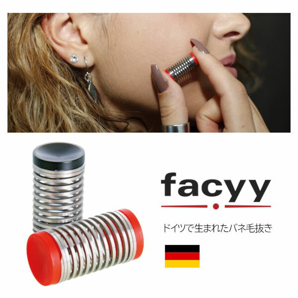 スパイラルばね式毛抜き facyy フェイシー ‐ ムダ毛処理 産毛 口元 顔 うぶ毛 処理 ケア 毛抜き 毛抜 精密 細かい 産毛取 眉間 鼻 毛 身だしなみ むだ毛 毛ぬき