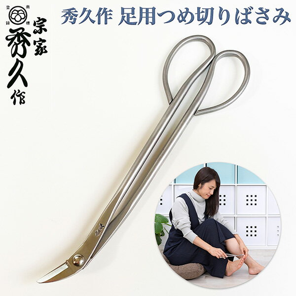 秀久作 足用つめ切りばさみ ‐新潟 燕三条 日本製 足用 つめ切り 爪切り はさみ 外山刃物 巻き爪 新潟三条 深爪 宗家 ステンレス