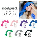 アイマスク nodpod ノッドポッド‐アイピロー スリープマスク 遮光 遮音 安眠グッズ 氷嚢 氷のう 安眠 温冷 マイクロビーズ 加重 直送