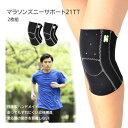 膝 サポーター マラソンズニーサポート21TT 2枚組‐ マラソン ひざ 膝用 S ML LL 伸縮 加圧 クロロプレンスポンジラバー ヘルスポイント