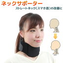 ストレートネック 首サポーター ‐ ネックサポーター 頚椎サポーター スマホネック スマホ首 サポーター ネック コルセット ウレタン 首 読書 旅行 保護 頸...