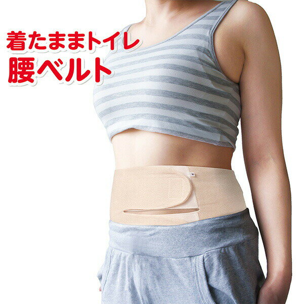 着たままトイレ腰ベルト‐姿勢 腰痛 改善 ベルト サポーター ズレにくい ムレにくい 広島県立広島大学共同開発 TEIJIN 帝人フロンティア NANOFRONT 蘭華