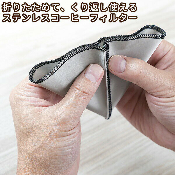 送料無料 折りたためる 薄い ステンレス コーヒー フィルター(Stainless Coffee Filter)‐ペーパー不要 ドリッパー 繰り返し コンパクト アウトドア キャンプ オフィス ペーパーレス kura-styles-10000789 KURAスタイル楽天市場店 サンプル画像2