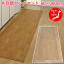 日本製 木目調 フローリング調 キッチンマット (60×300cm)-木目調ロングマット フロアマット 防水マット 廊下 キズ防止 クッション 汚れ防止 ビニー...