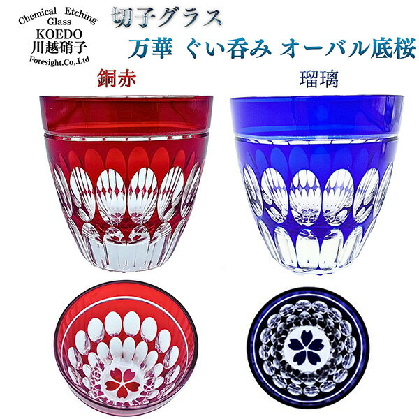 KOEDO川越硝子 切子グラス 万華 ぐい呑み オーバル底桜　銅赤／瑠璃‐おちょこ お猪口 ぐいのみ 日本酒 酒器 ガラス 赤 青 小江戸 川越 川越市 切り子 箱入り ギフト プレゼント 直送