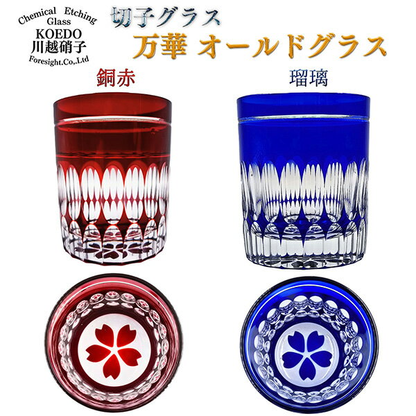 KOEDO川越硝子 切子グラス 万華 オールドグラス 底桜　銅赤／瑠璃‐ストレートグラス ウイスキー 酒器 ..