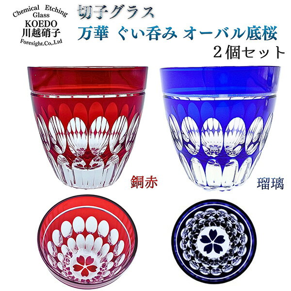 KOEDO川越硝子 切子グラス 万華 ぐい呑み オーバル底桜　銅赤・瑠璃 2個セット‐おちょこ お猪口 ぐいのみ 日本酒 酒器 ガラス 赤 青 小江戸 川越 川越市 切り子 箱入り ギフト プレゼント 直送