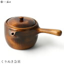谷口 KEYAKI くりぬき急須‐きゅうす 茶こし網付 茶漉し 天然木 栃 とちのき 手仕上げ 自然木 手造り 木製工芸品 銘木 手作り 直送
