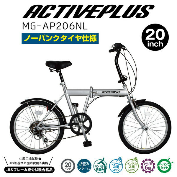 【メーカー直送】ACTIVE PLUS ノーパンク 20インチ 折畳み 自転車 ノーパンクタイヤ ノーパンク自転車 アクティブプラス 折りたたみ ミニベロ 6段変速 MG-AP206NL