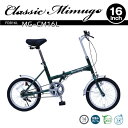【メーカー直送】16インチ 折畳み自転車 Classic Mimugo FDB16L 折り畳み自転車 ミムゴ クラシックシリーズ グリーン 自転車 コンパクト MG-CM16L