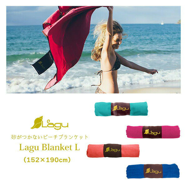 ビーチタオル 砂がつかない ビーチブランケット LAGU Lサイズ‐砂がつかないシート 大判 速乾 ブランケ..
