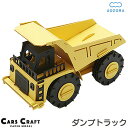 送料無料 カーズクラフトダンプカー ダンプトラック ペーパークラフト 働く車 工作キット キット 重機 働く車 組み立て 組立 ミニチュア ペーパーモデル 工作...