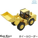 送料無料 ペーパークラフト ホイールローダー カーズクラフト‐働く車 工作キット キット 重機 働く車 組み立て 組立 ミニチュア ペーパーモデル 工作キット あおぞら