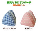 おにぎり専用ポート 保冷バッグ おにぎりポーチ 2個セット-おにぎりケース 冷えない 携帯用 ミニ ランチバッグ お弁当グッズ たためる SPP-10168 チェック 水玉 ドット(3)