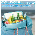 COLDGIRL 大容量のレジャーバッグ・クーラーバッグ‐the150 保冷バッグ 保冷 保温 保温バッグ アウトドア ピクニック キャンプ サーフィン レジャー 海水浴 運動会 ドリンク 直送