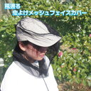 風通る 虫よけ メッシュ フェイスカバー‐虫除け 蚊除け 防虫ネット フェイスガード アウトドア ガーデニング キャンプ サンバイザー ネット 屋外作業 釣り 庭仕事 農作業 畑仕事 園芸 昆虫採集