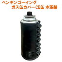 送料無料 ペンギン ゴーイング ガス缶用 レザーカバー 本牛革製‐CB缶 ガス缶 カバー 革製 カセットボンベ レザーケース ハンドメイド キャンプ用品 アウト...