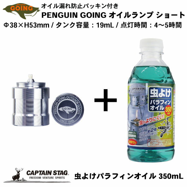 オイルランプ ショート＋虫よけ パラフィンオイル 350mL キャンプ用品 バーベキュー アウトドア　ペンギン ゴーイング‐パラフィンオイル専用 オイル漏れ防止 パッキン付き オイルインサート Penguin GOING ペンギンゴーイング オイルシリンダー キャプテンスタッグ 2