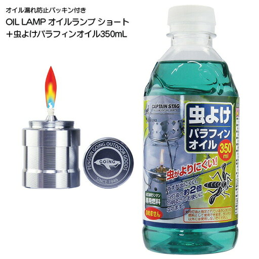 オイルランプ ショート+虫よけ パラフィンオイル 350mL キャンプ用品 バーベキュー アウトドア ペンギン ゴーイング‐パラフィンオイル専用 オイル漏れ防止 パッキン付き オイルインサート Penguin GOING ペンギンゴーイング オイルシリンダー キャプテンスタッグ オイルランプ ショート+虫よけ パラフィンオイル 350mL キャンプ用品 バーベキュー アウトドア ペンギン ゴーイング‐パラフィンオイル専用 オイル漏れ防止 パッキン付き オイルインサート Penguin GOING ペンギンゴーイング オイルシリンダー キャプテンスタッグ