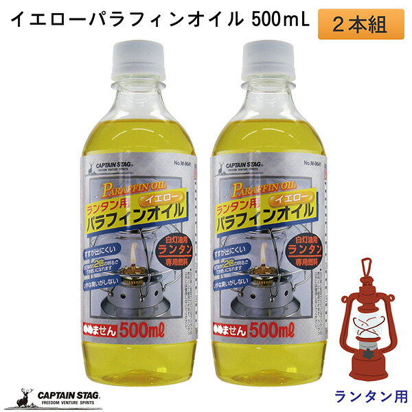 ランタン用 イエロー パラフィンオイル 500mL 2本組 キャプテンスタッグ‐CAPTAIN STAG 燃料 いやな臭い..