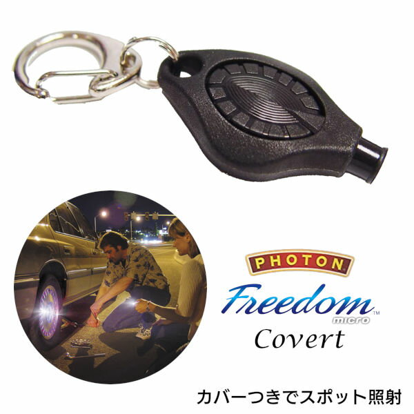 マイクロライト Photon Freedom Covert フォトン フリーダム カバー ピンポイント照射 ‐LEDライト 懐中電灯 小型 軽量 停電 携帯 ライト 防災 キャンプ 防犯 電池 フラッシュライト 夜間 キャンプ ハイパワー