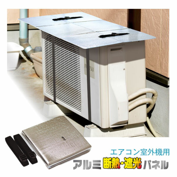 エアコン室外機用アルミ断熱・遮断パネル‐エアコンカバー アルミ エアコン室外機カバー 保護カバー 屋外 日よけ 雨よけ 雪よけ 日本製 日除け 雨除け 省エネ 取付簡単のサムネイル