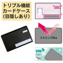 マイナンバーカードケース 目隠しあり スキミング防止 抗菌 防カビ トリプル機能カードケース カードケース SIAA 個人情報保護 盗み見防止 キャッシュカード...