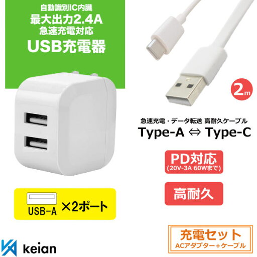 【充電セット:KSPT-24+Type-A to Type-C 2m】自動識別IC内臓 AC式充電器 折りたたみ式 2ポート 高速USB AC Type-A 急速充電 おまかせ充電 2.4A 高出力 過電流防止 過電圧防止 ショート防止 可変式 QC3.0対応 18W PD対応 20W データ転送 高耐久ケーブル 断線しにくい keian 【充電セット:KSPT-24+Type-A to Type-C 2m】自動識別IC内臓 AC式充電器 折りたたみ式 2ポート 高速USB AC Type-A 急速充電 おまかせ充電 2.4A 高出力 過電流防止 過電圧防止 ショート防止 可変式 QC3.0対応 18W PD対応 20W データ転送 高耐久ケーブル 断線しにくい keian