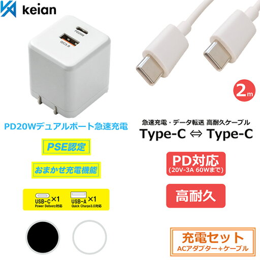 【充電セット:KSPT-56+Type-C to Type-C 2m】AC式充電器 折りたたみ式 2ポート USB-ACアダプタ Type-C Type-A USBケーブル 急速充電 おまかせ充電 Power Delivery QuickCharge QC3.0対応 18W PD対応 20W データ転送 高耐久ケーブル 断線しにくい JD-U2001 keian 【充電セット:KSPT-56+Type-C to Type-C 2m】AC式充電器 折りたたみ式 2ポート USB-ACアダプタ Type-C Type-A USBケーブル 急速充電 おまかせ充電 Power Delivery QuickCharge QC3.0対応 18W PD対応 20W データ転送 高耐久ケーブル 断線しにくい JD-U2001 keian