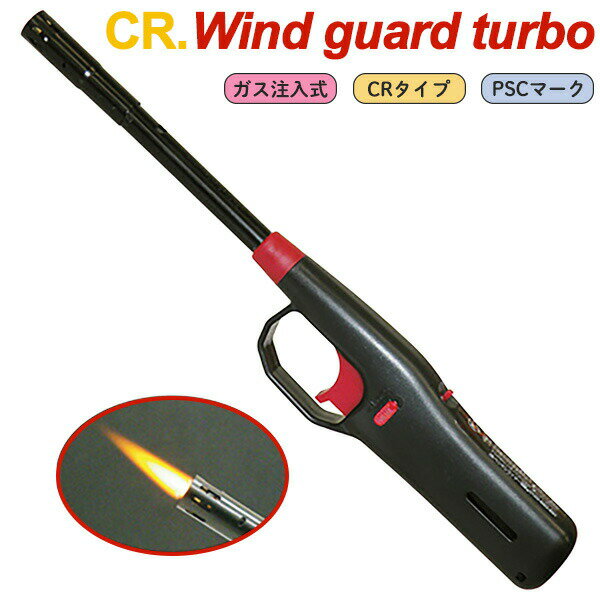 楽天KURAスタイル楽天市場店ターボライター CRウインドガードターボ ガス注入式‐CR Wind Guard Turbo アウトドア 風に強い PSCマーク CRタイプ 安全ロックボタン付き