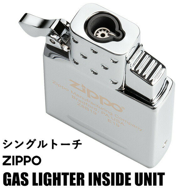 送料無料 ジッポー社 純正 ガスライター交換用 シングルトーチガスライター インサイドユニット #65857 ガス未充填 Zippo 純正 ジッポー 交換用 変換 カスタマイズ