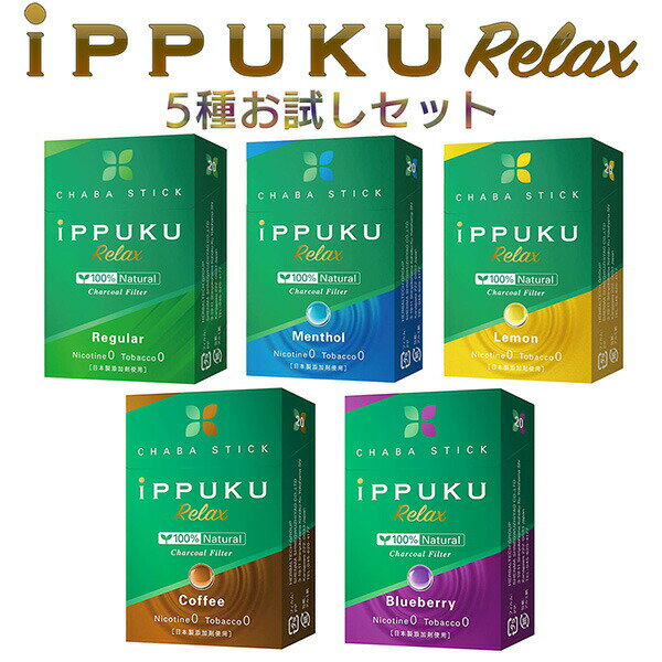 イップク・リラックス iPPUKU RELAX 5種