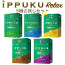 イップク・リラックス iPPUKU RELAX 5種お試しセット 禁煙 タバコ ノーニコチン 茶葉スティック ニコチンゼロ ノーニコチンメンソール 禁煙用グッズ 100%ナチュラル プーアル茶 タバコ代用品 イップク